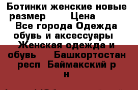 Ботинки женские новые (размер 37) › Цена ­ 1 600 - Все города Одежда, обувь и аксессуары » Женская одежда и обувь   . Башкортостан респ.,Баймакский р-н